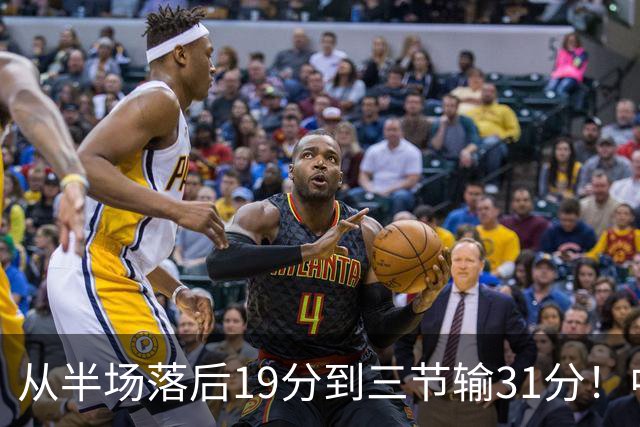 从半场落后19分到三节输31分！中国男篮一溃千里，郭士强束手无策，赶紧下课！