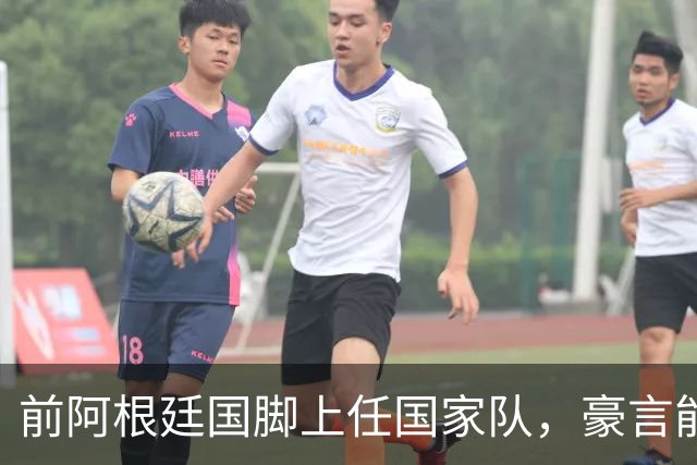 前阿根廷国脚上任国家队，豪言能跟世界强队掰手腕，先拿日韩开胃