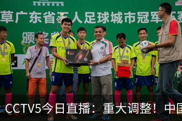 CCTV5今日直播：重大调整！中国男篮出击，日本有难度，韩国硬仗